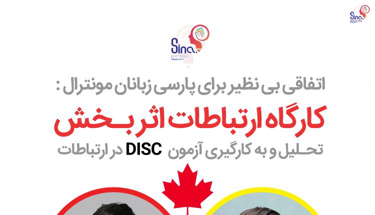 کارگاه ارتباطات اثر بـخش در کانادا