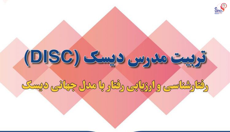 پنجمین دوره‌ی تربیت مدرس دیسک