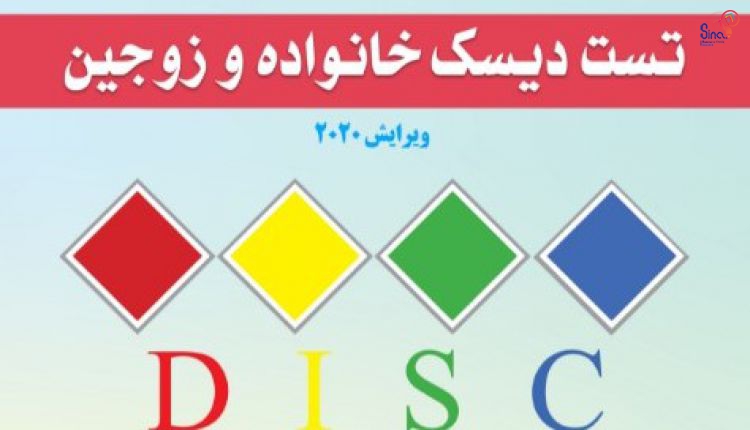 مراسم رونمایی از آزمون دیسک خانواده و زوجین ویرایش 2020 برای اولین‌بار در ایران