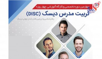 چهارمین دوره تخصصی و کارگاه آموزشی تربیت مدرس دیسک (DISC)