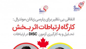 کارگاه ارتباطات اثر بـخش در کانادا