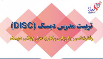 پنجمین دوره‌ی تربیت مدرس دیسک