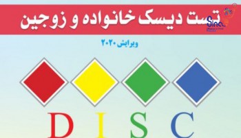 مراسم رونمایی از آزمون دیسک خانواده و زوجین ویرایش 2020 برای اولین‌بار در ایران