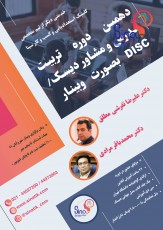 دهمین دوره تربیت مشاور و مدرس بصورت وبینار