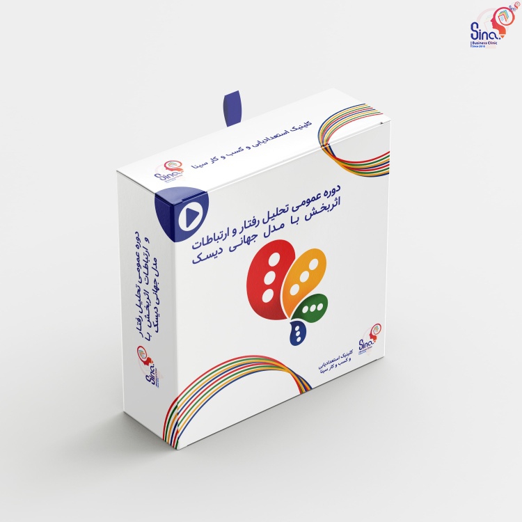 فیلم دوره عمومی تحلیل رفتار و ارتباطات اثربخش با مدل جهانی دیسک